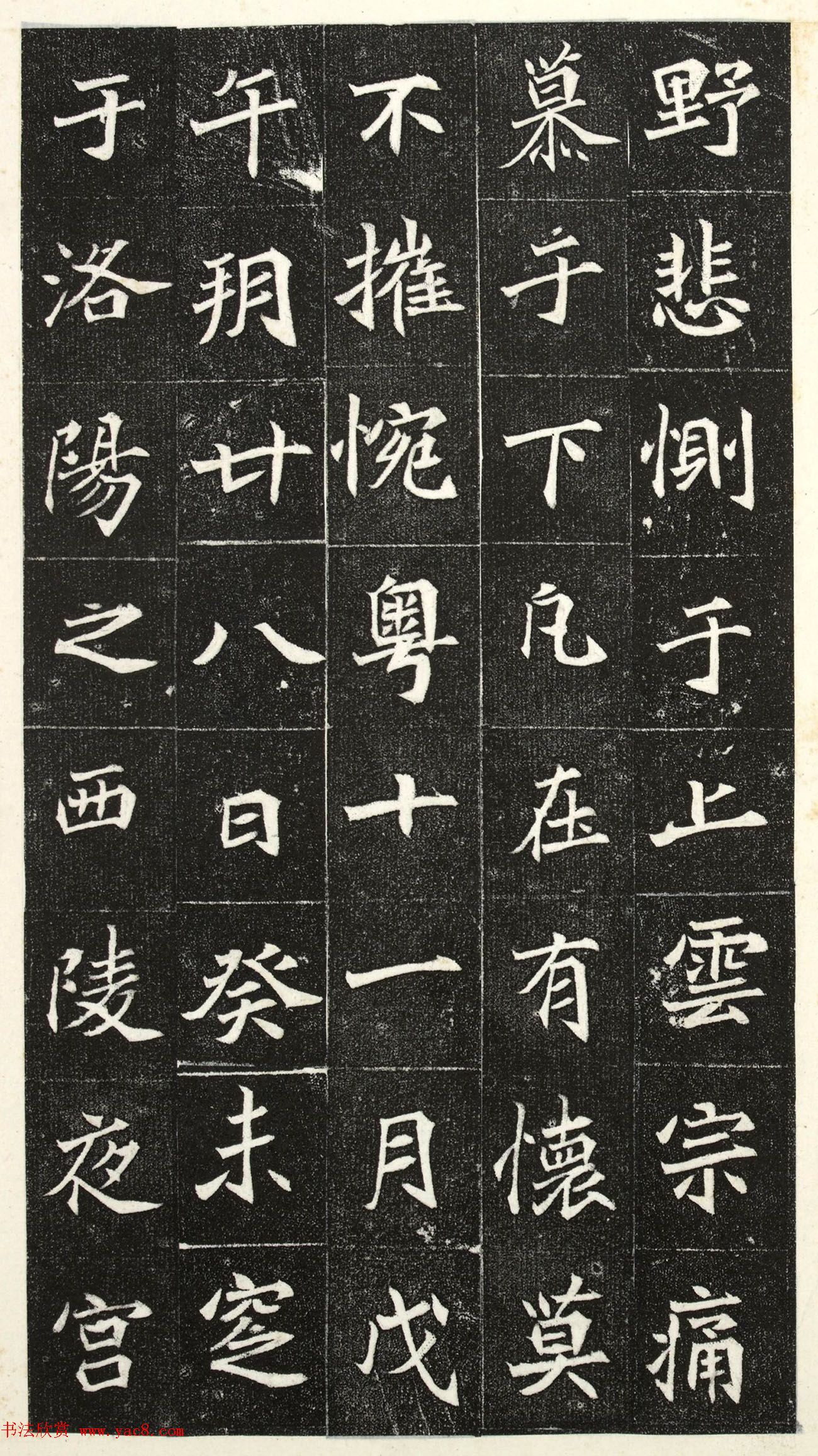 北魏楷书《阳平王妃李氏墓志》端雅秀逸