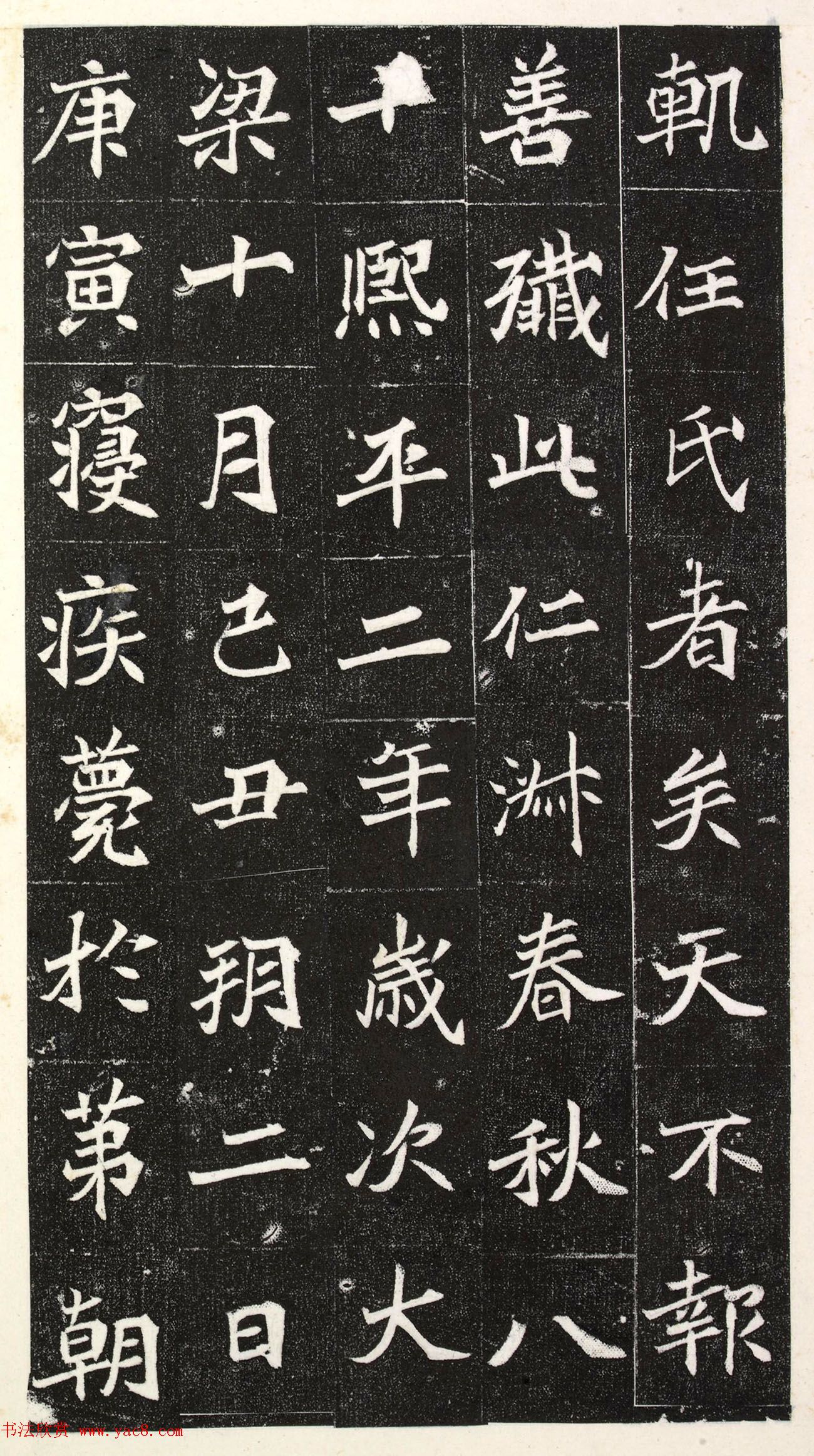 北魏楷书《阳平王妃李氏墓志》端雅秀逸