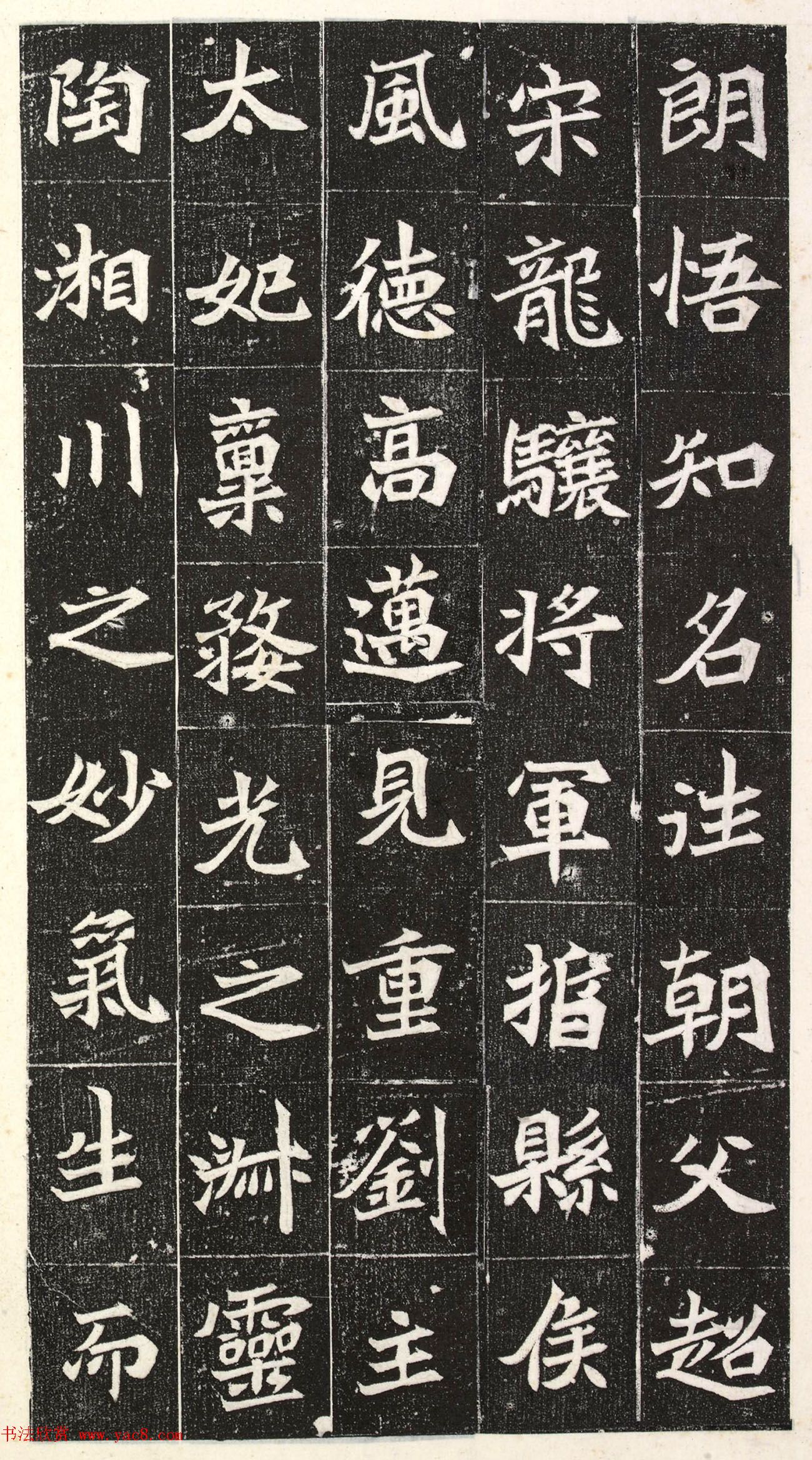 北魏楷书《阳平王妃李氏墓志》端雅秀逸