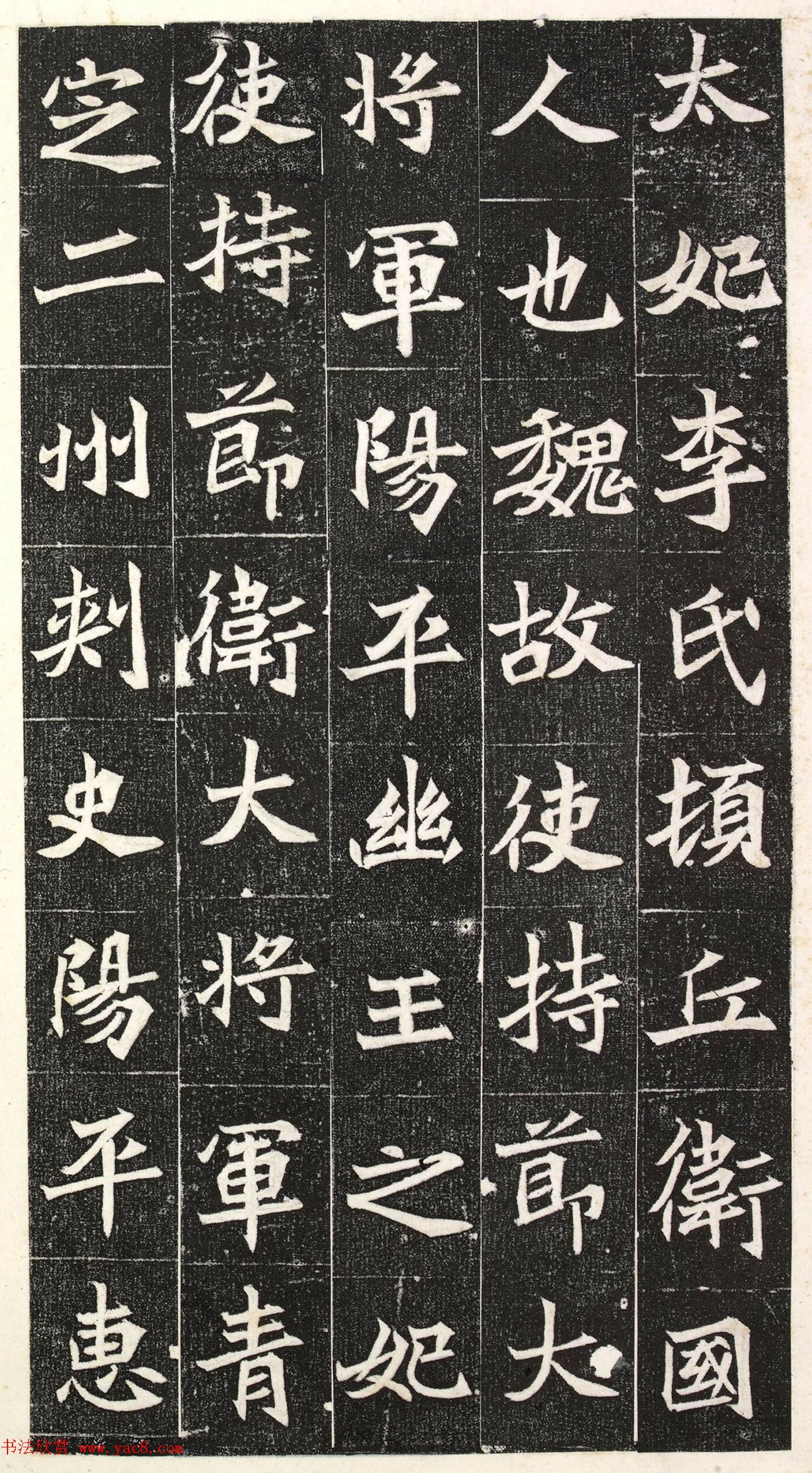 北魏楷书《阳平王妃李氏墓志》端雅秀逸