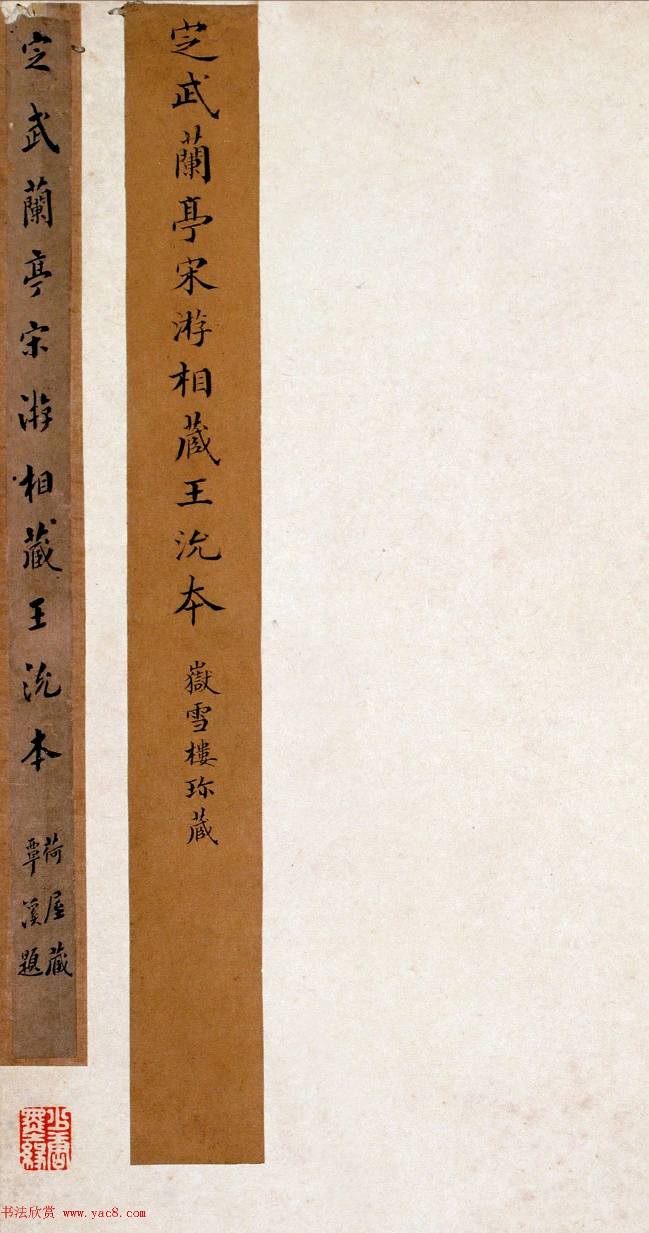 《宋拓王沇本兰亭序》手卷改装成册