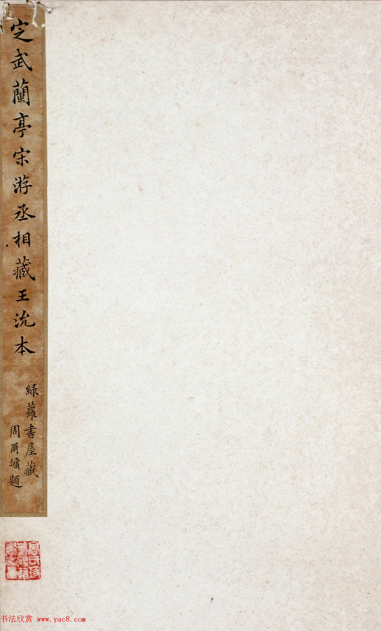 《宋拓王沇本兰亭序》手卷改装成册