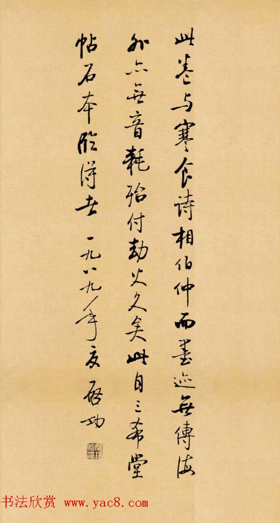 启功临写苏轼书帖《武昌西山》