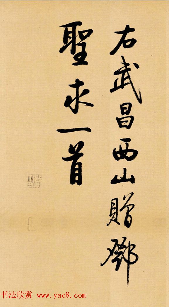 启功临写苏轼书帖《武昌西山》