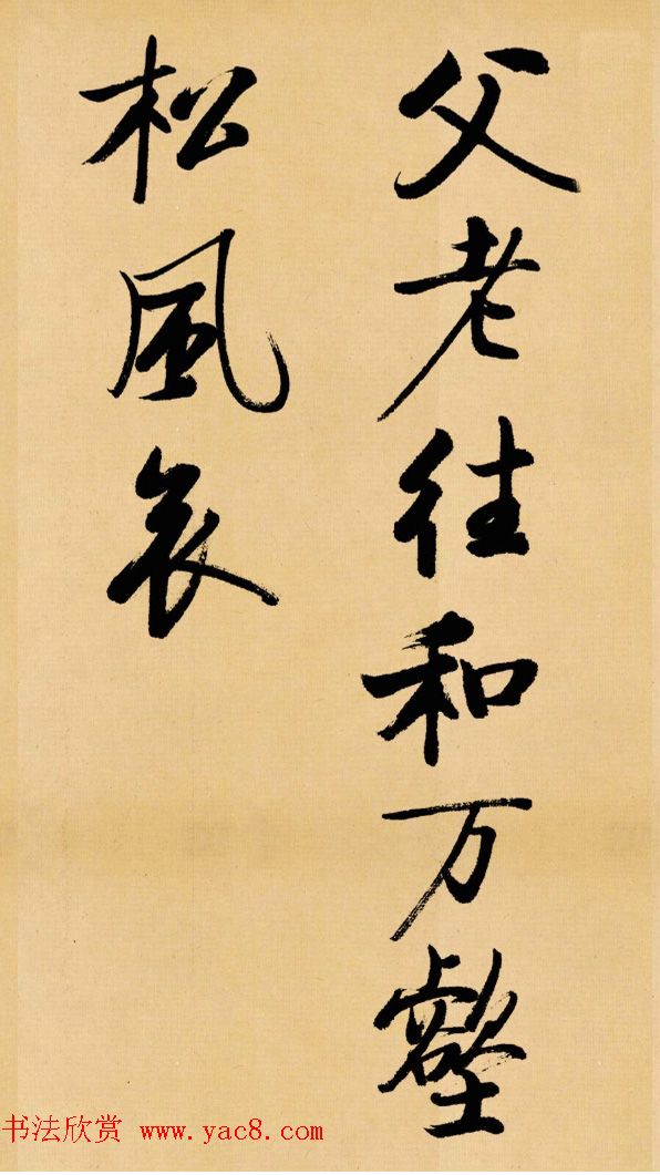 启功临写苏轼书帖《武昌西山》