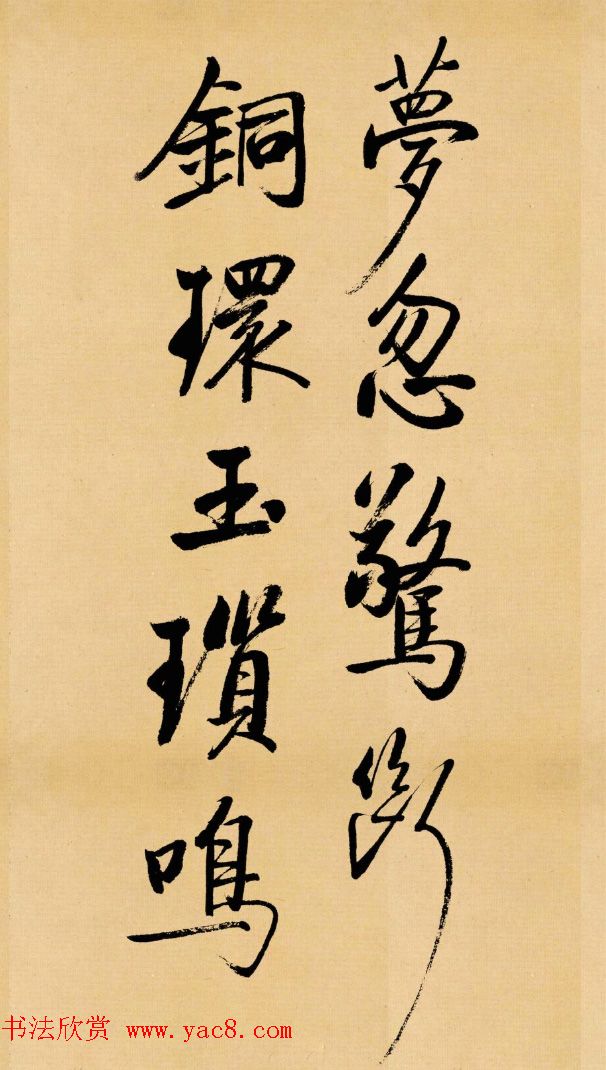 启功临写苏轼书帖《武昌西山》