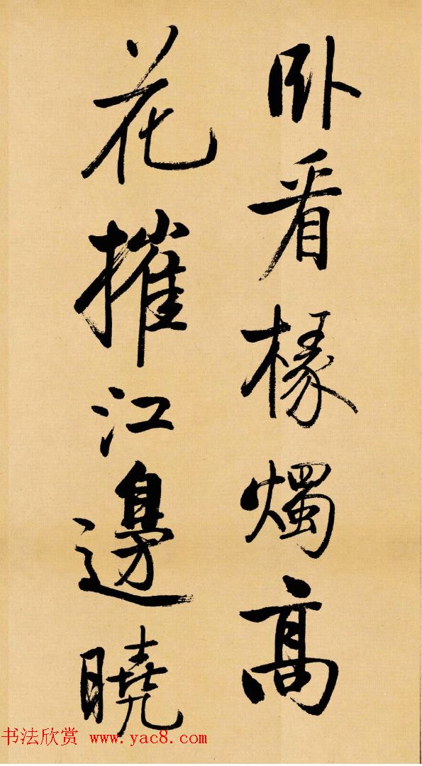 启功临写苏轼书帖《武昌西山》