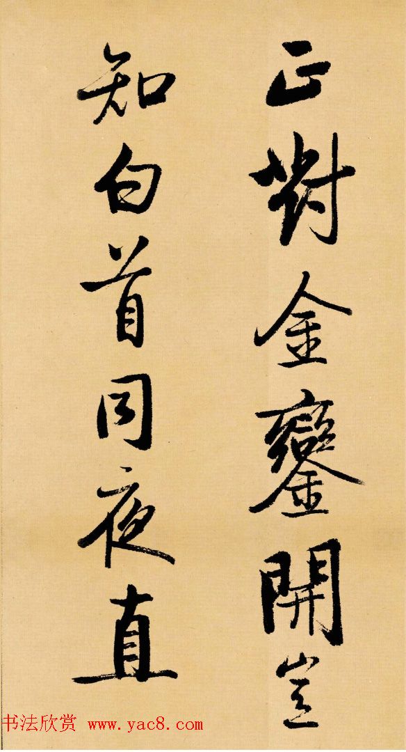 启功临写苏轼书帖《武昌西山》