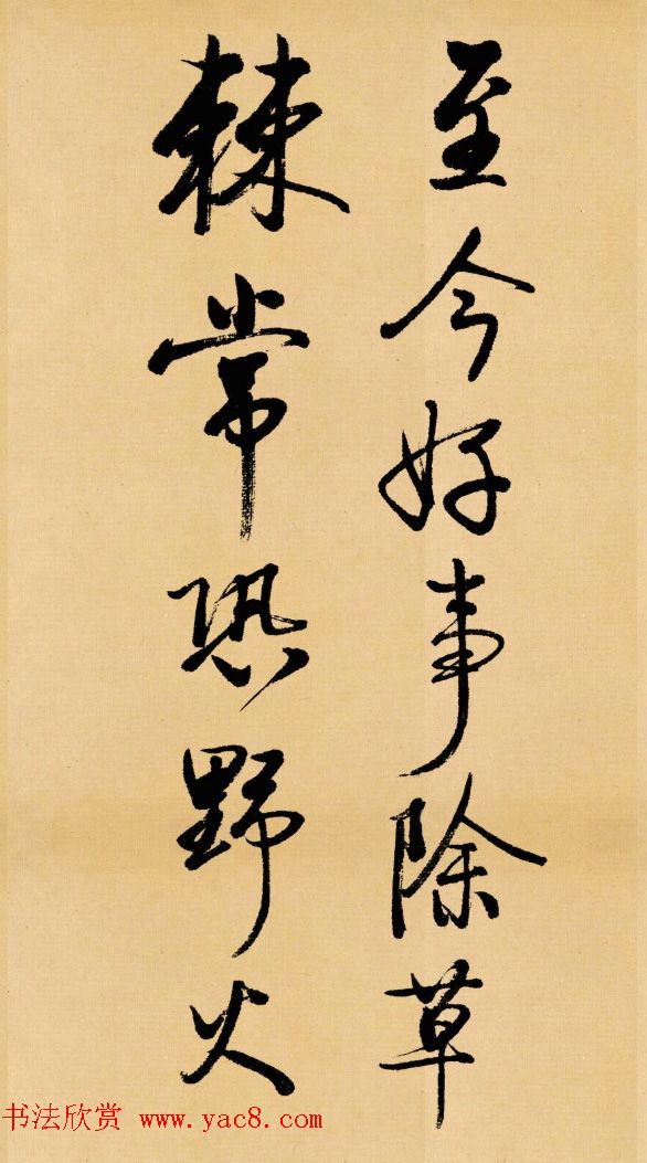 启功临写苏轼书帖《武昌西山》