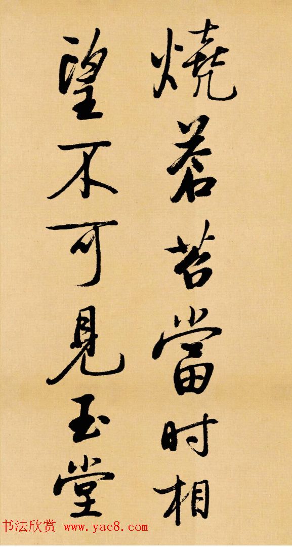 启功临写苏轼书帖《武昌西山》