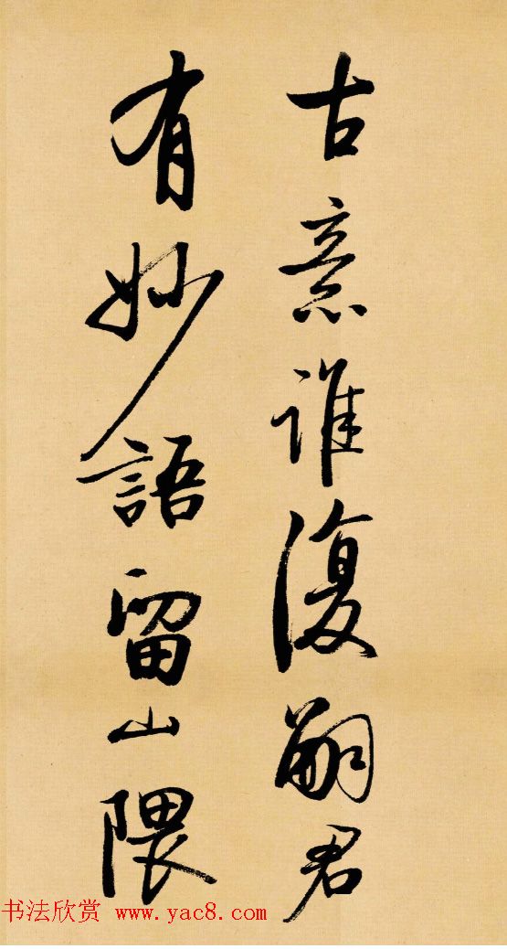 启功临写苏轼书帖《武昌西山》