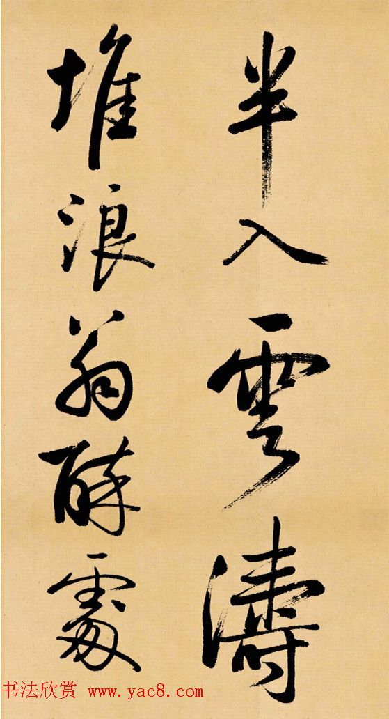 启功临写苏轼书帖《武昌西山》