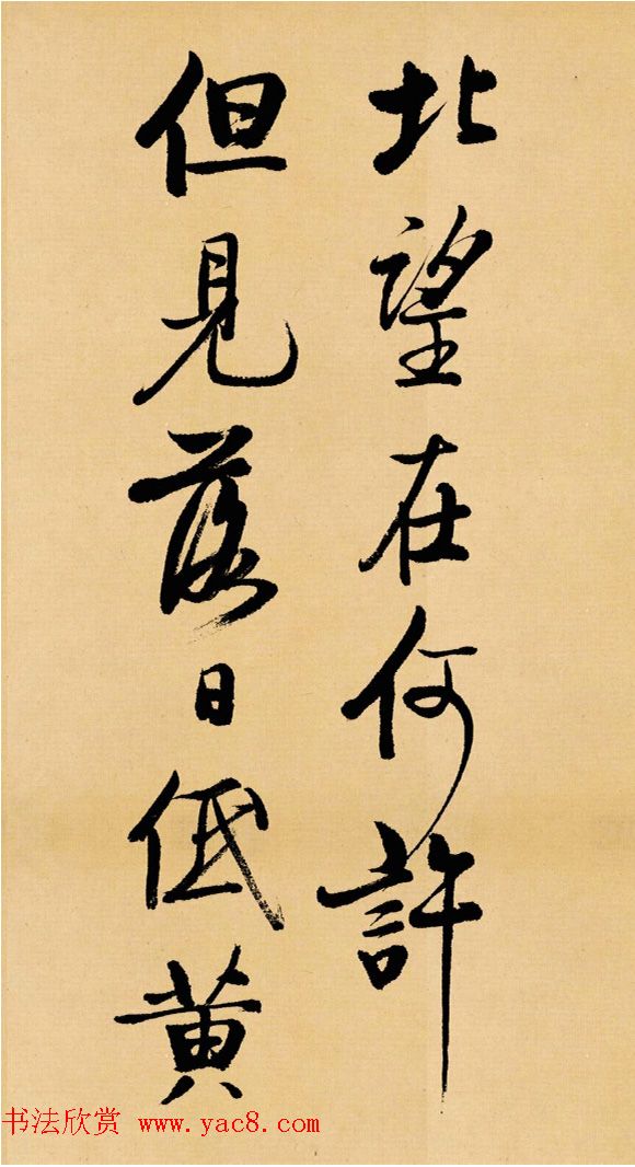 启功临写苏轼书帖《武昌西山》