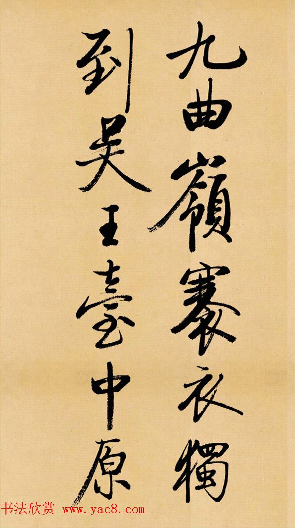 启功临写苏轼书帖《武昌西山》