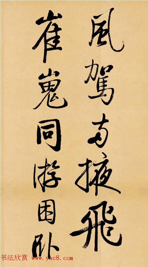 启功临写苏轼书帖《武昌西山》