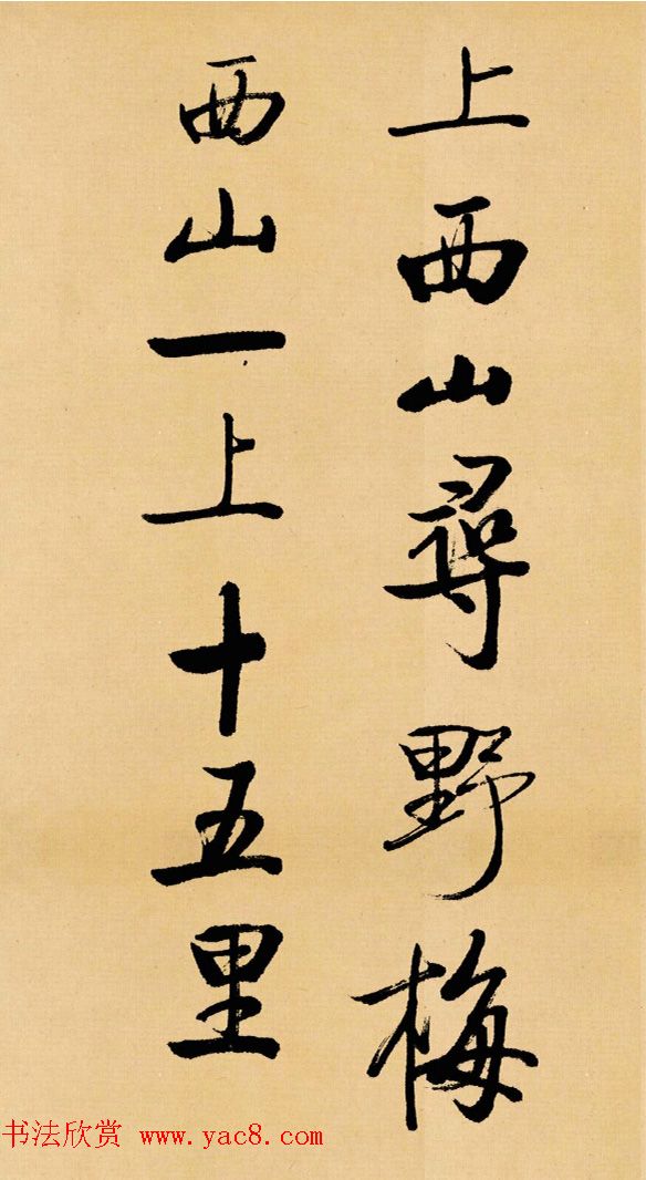 启功临写苏轼书帖《武昌西山》