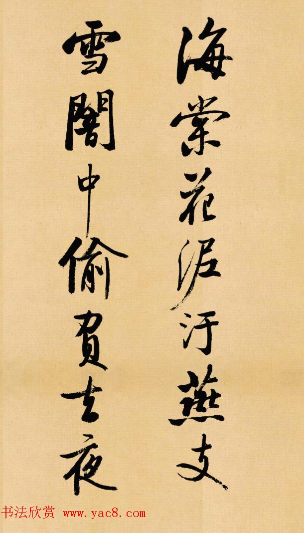 启功行书临苏轼诗文帖《寒食帖+辩才帖》