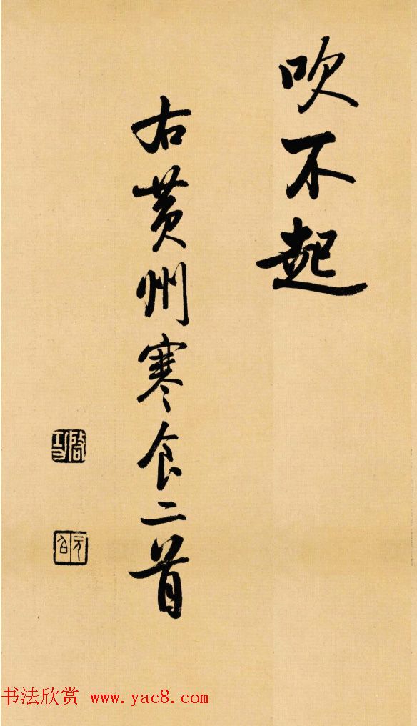 启功行书临苏轼诗文帖《寒食帖+辩才帖》