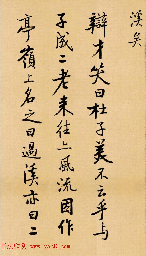 启功行书临苏轼诗文帖《寒食帖+辩才帖》