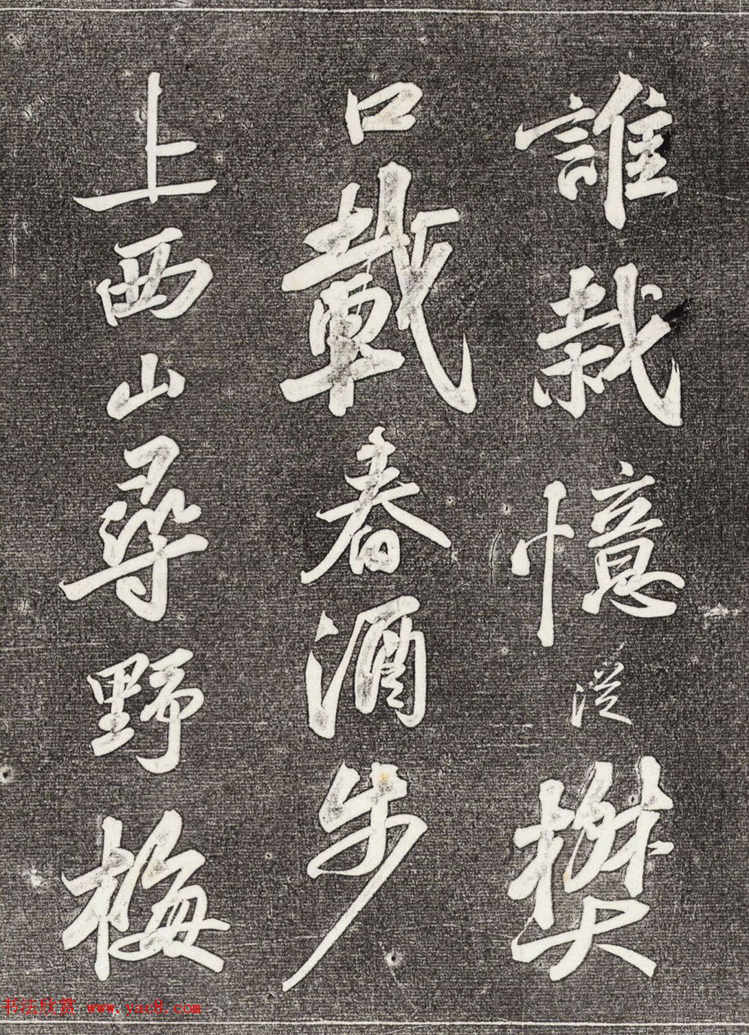 苏轼行书拓本《武昌西山赠邓圣求一首》