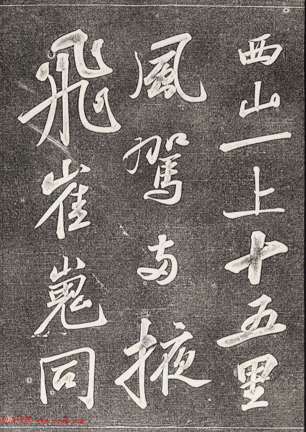 苏轼行书拓本《武昌西山赠邓圣求一首》