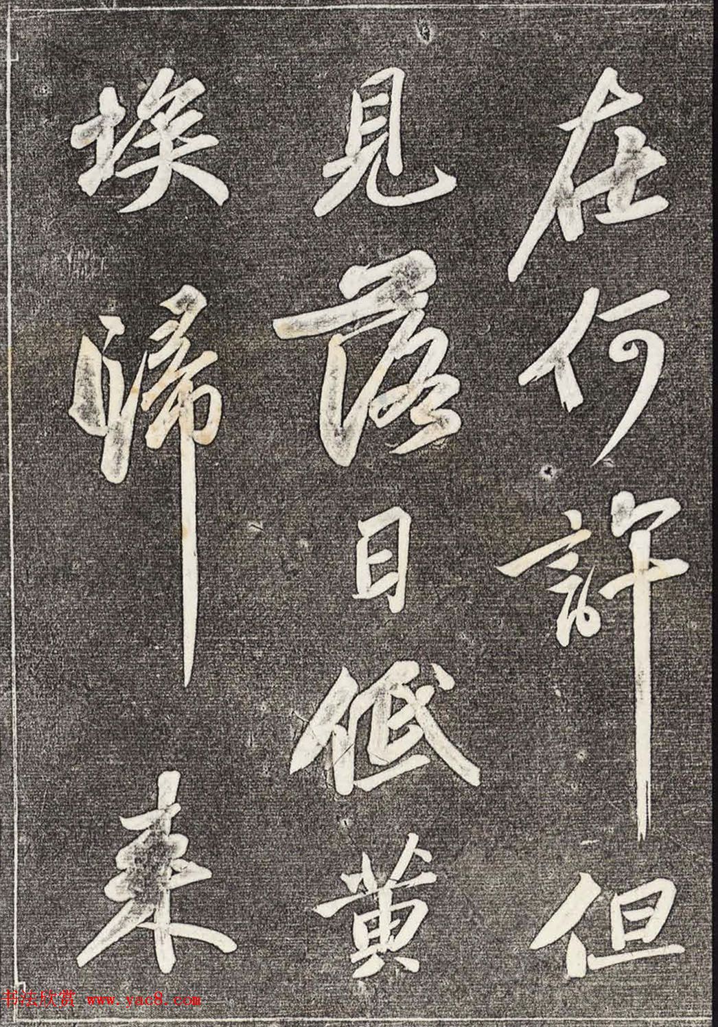 苏轼行书拓本《武昌西山赠邓圣求一首》