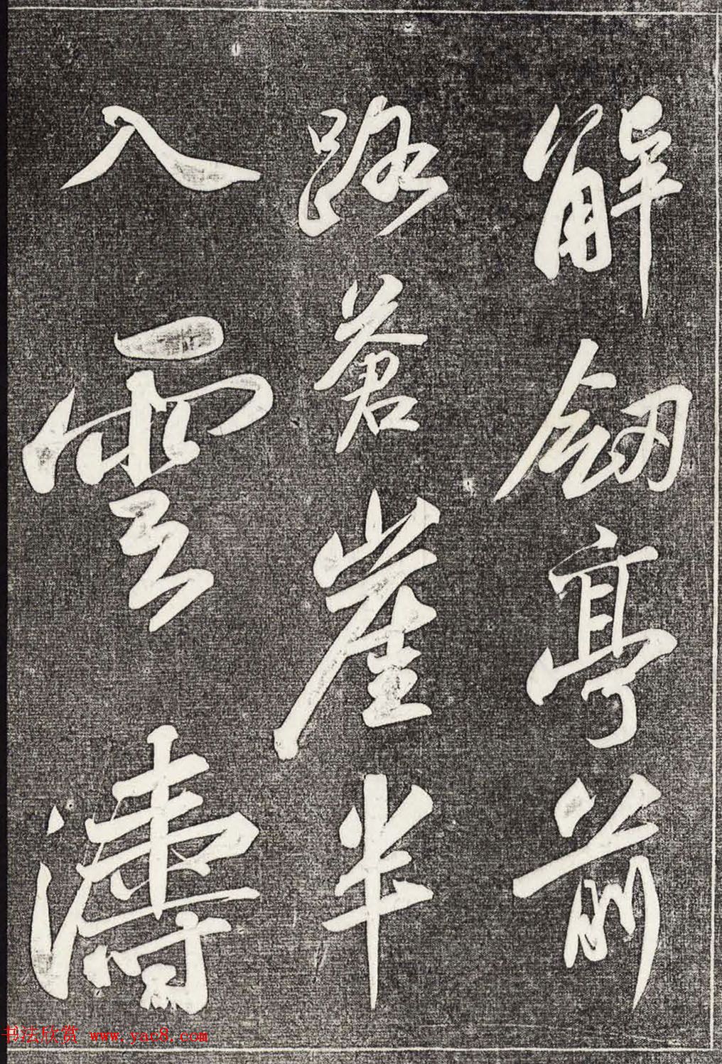 苏轼行书拓本《武昌西山赠邓圣求一首》