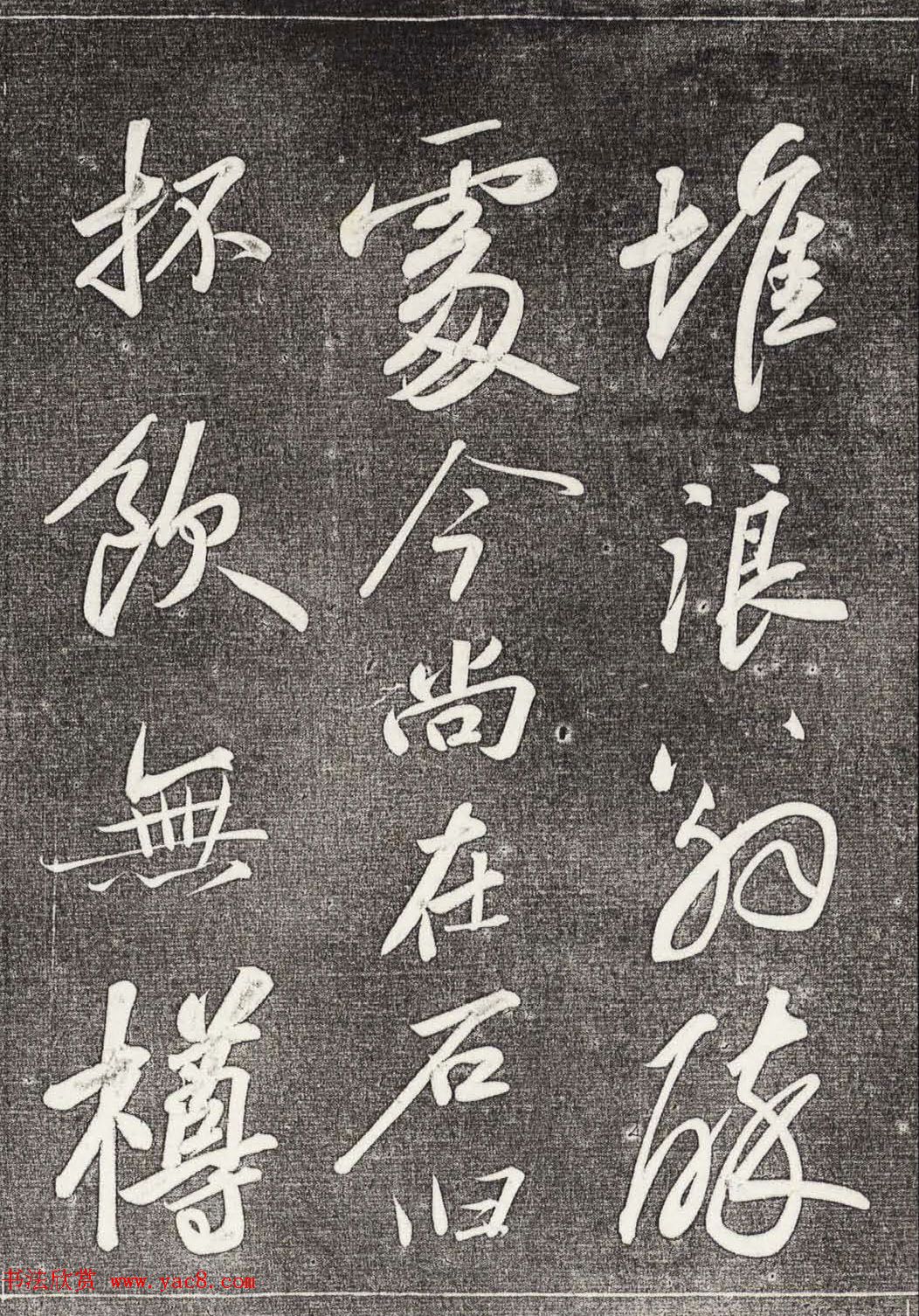 苏轼行书拓本《武昌西山赠邓圣求一首》