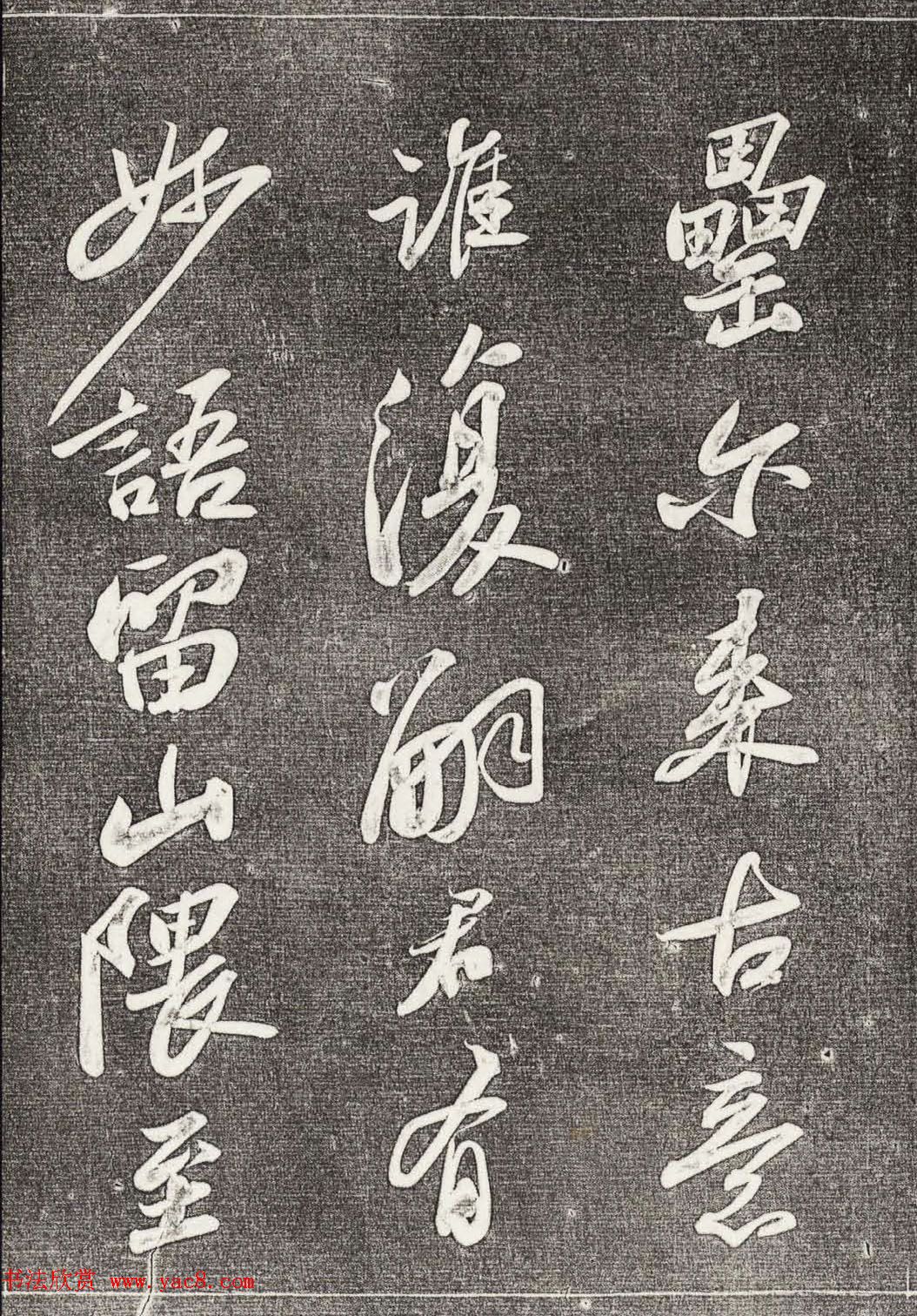 苏轼行书拓本《武昌西山赠邓圣求一首》