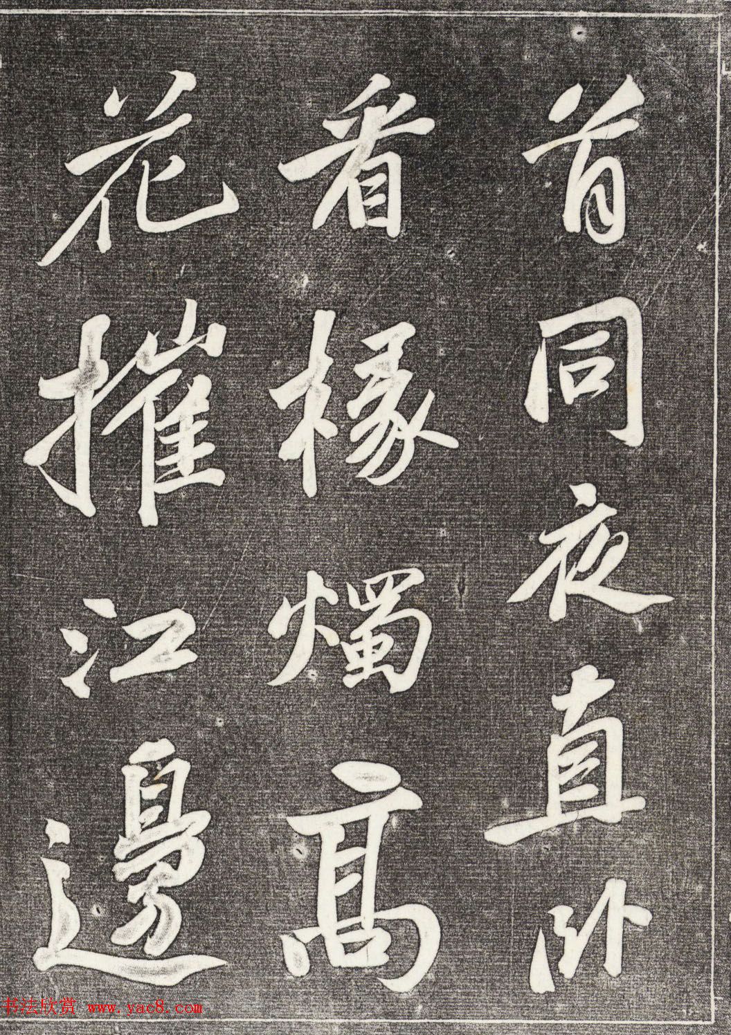 苏轼行书拓本《武昌西山赠邓圣求一首》