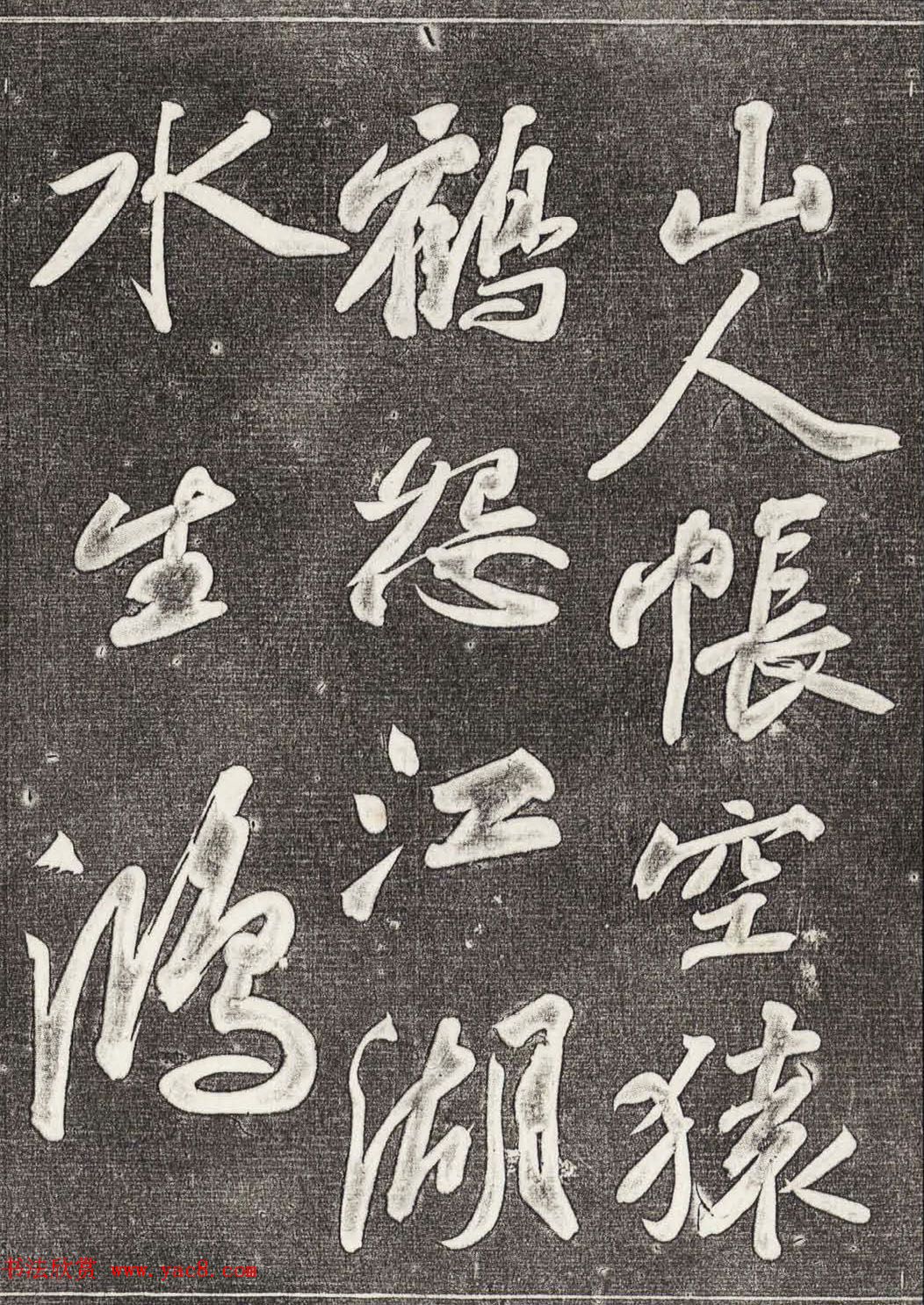 苏轼行书拓本《武昌西山赠邓圣求一首》