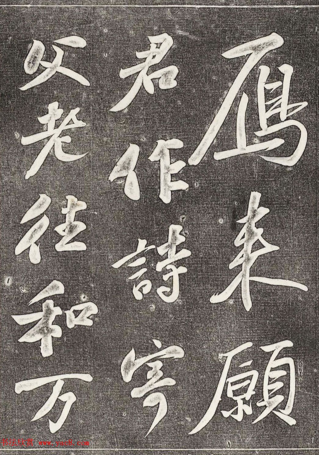 苏轼行书拓本《武昌西山赠邓圣求一首》