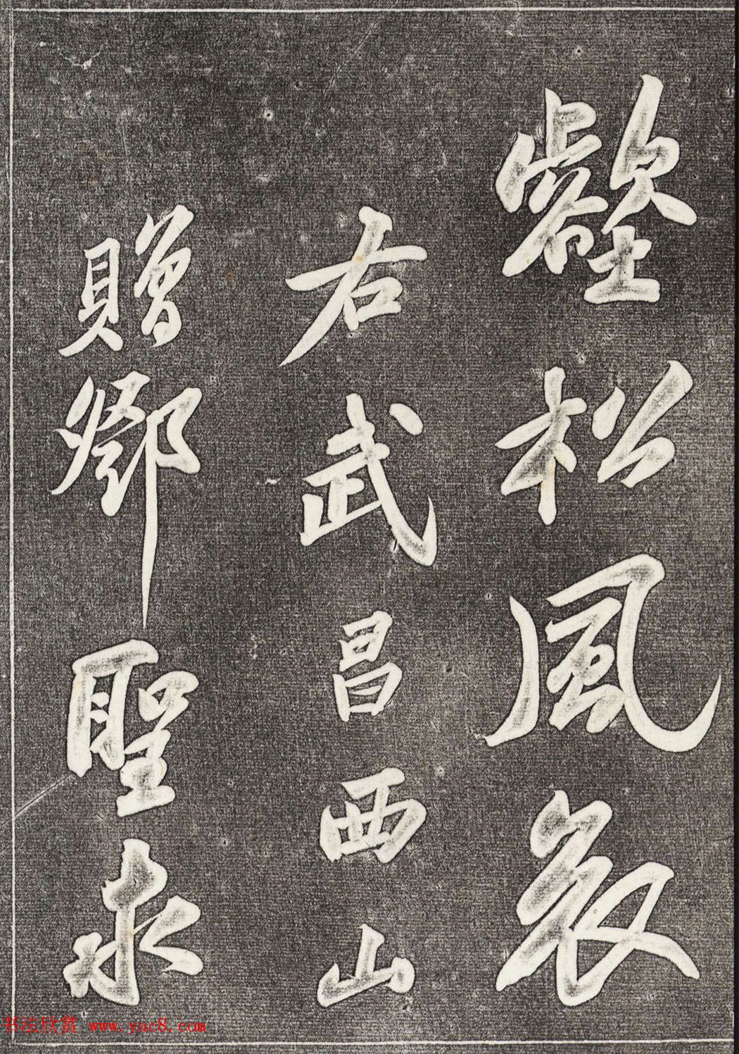 苏轼行书拓本《武昌西山赠邓圣求一首》