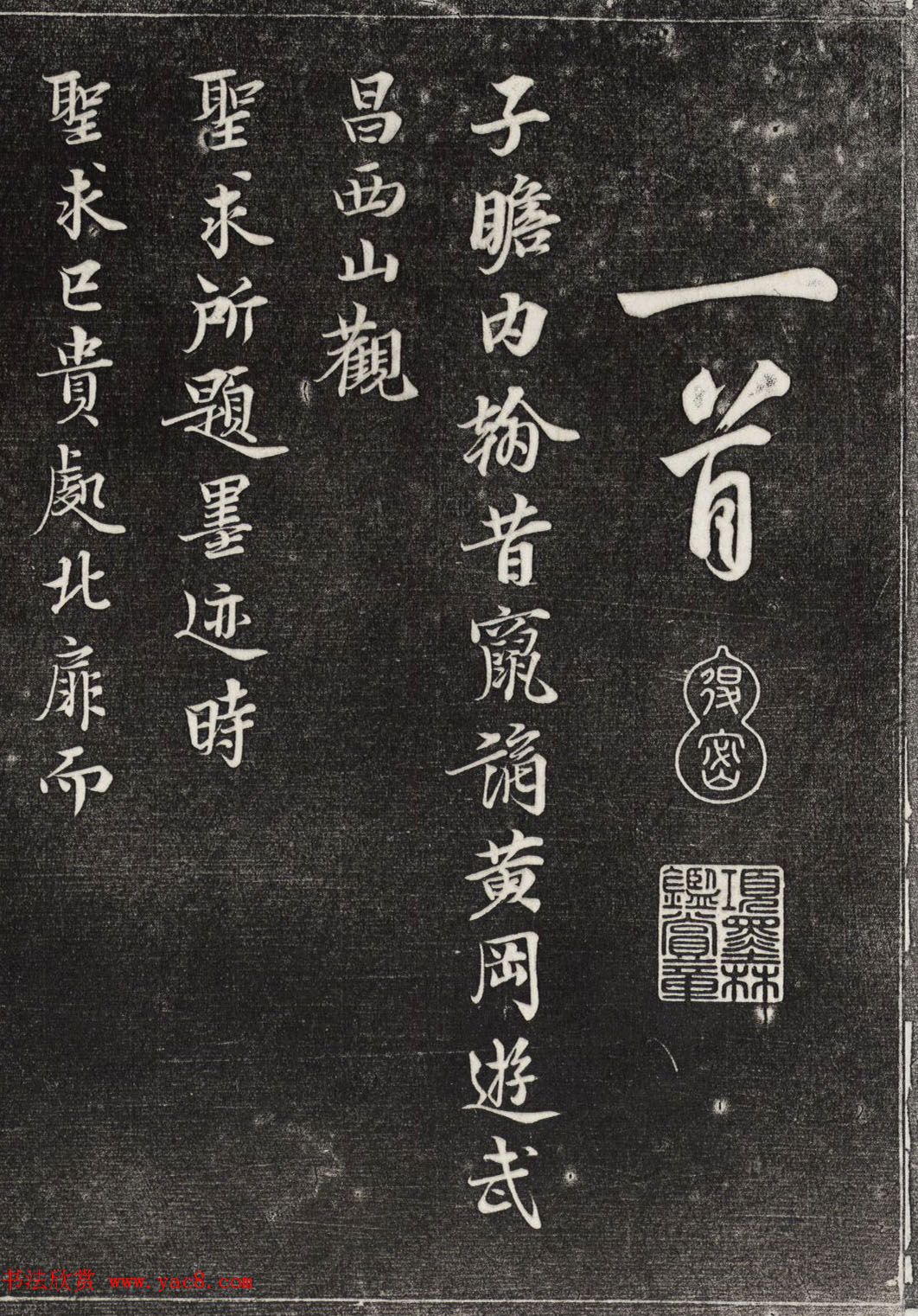 苏轼行书拓本《武昌西山赠邓圣求一首》