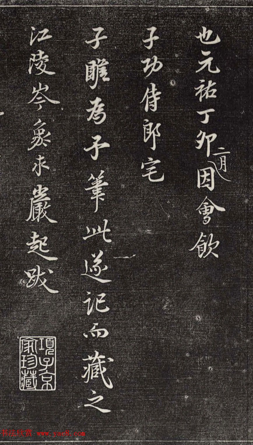 苏轼行书拓本《武昌西山赠邓圣求一首》