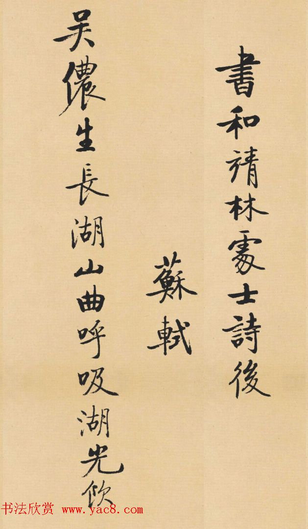 启功临写苏轼诗文帖四首