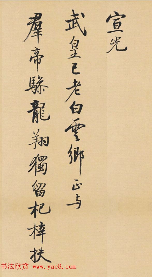 启功临写苏轼诗文帖四首