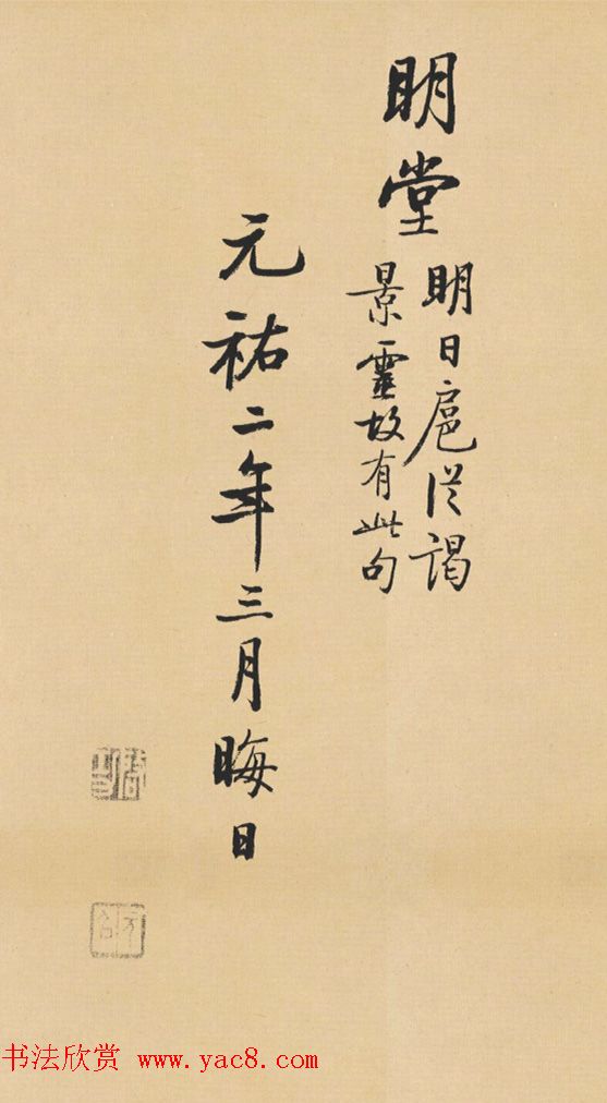 启功临写苏轼诗文帖四首