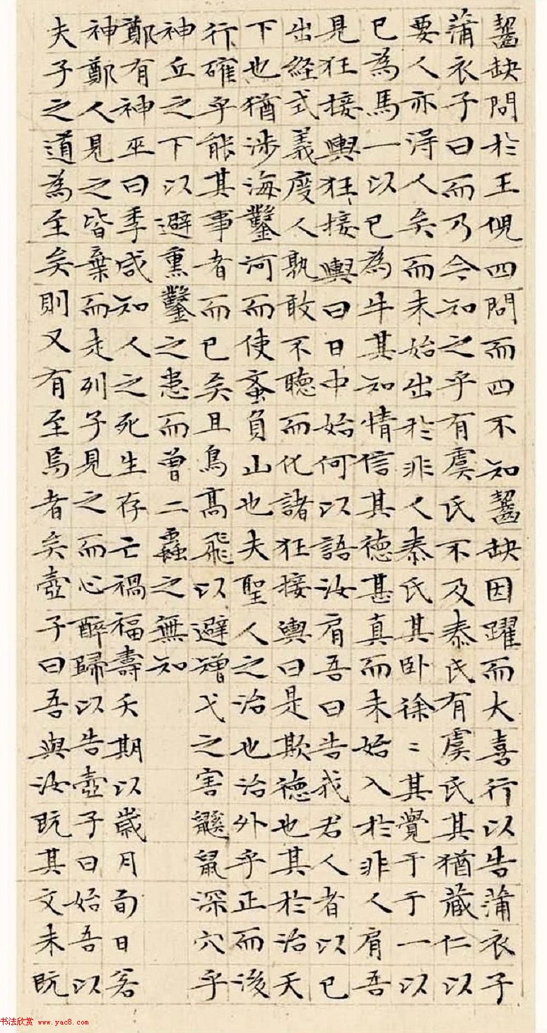 文徵明63岁小楷《南华经》