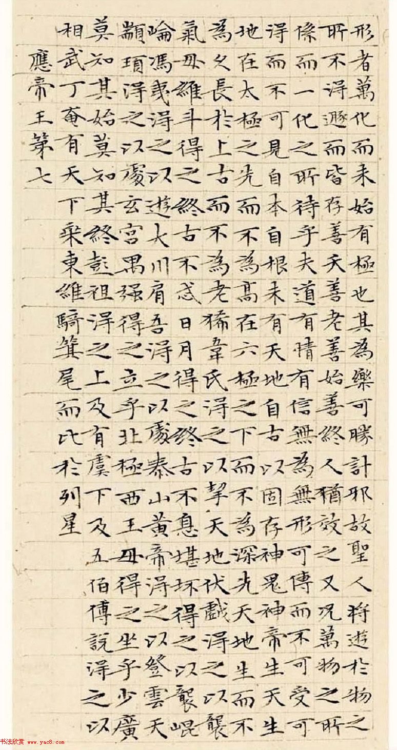 文徵明63岁小楷《南华经》