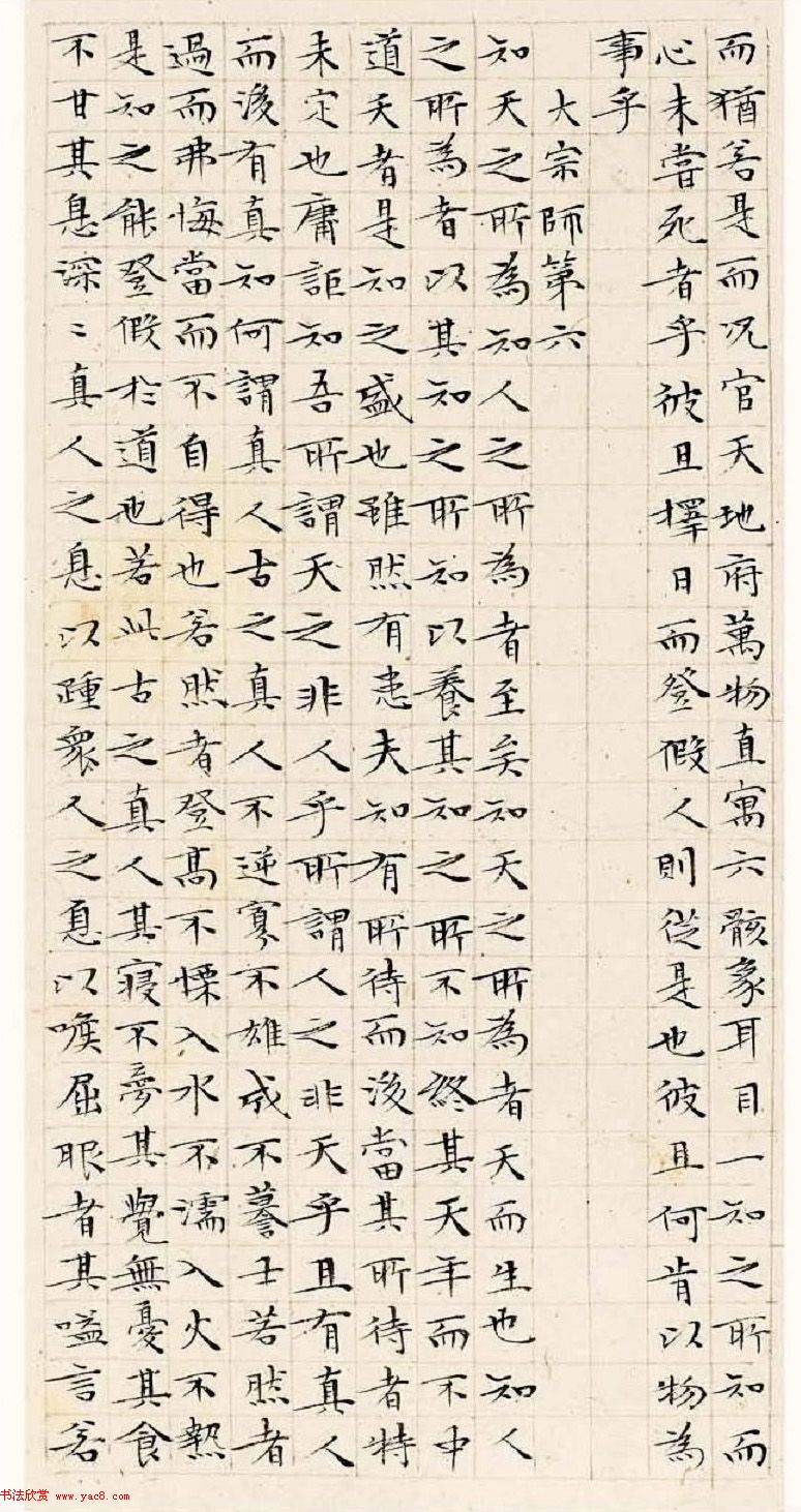 文徵明63岁小楷《南华经》