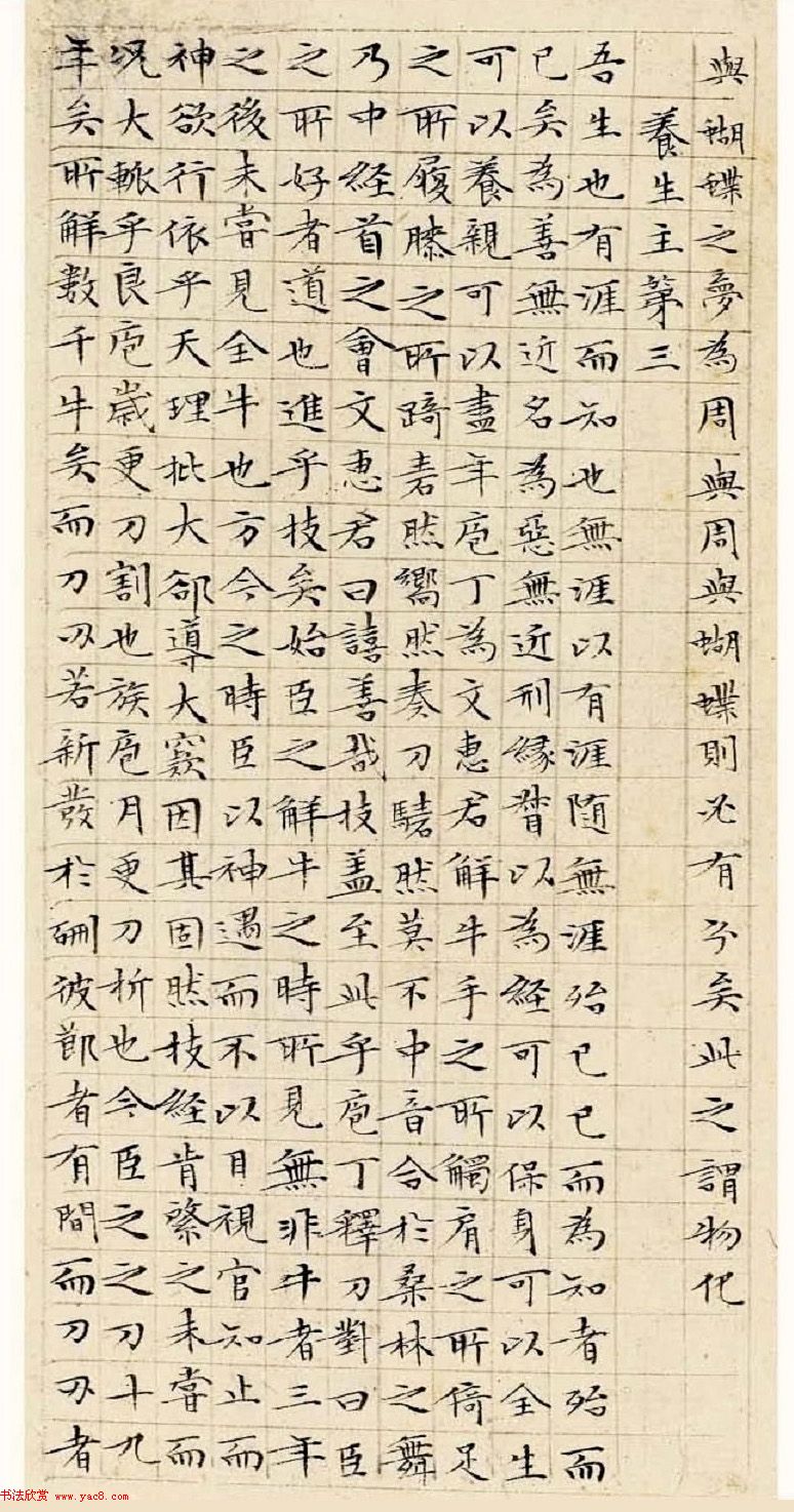 文徵明63岁小楷《南华经》