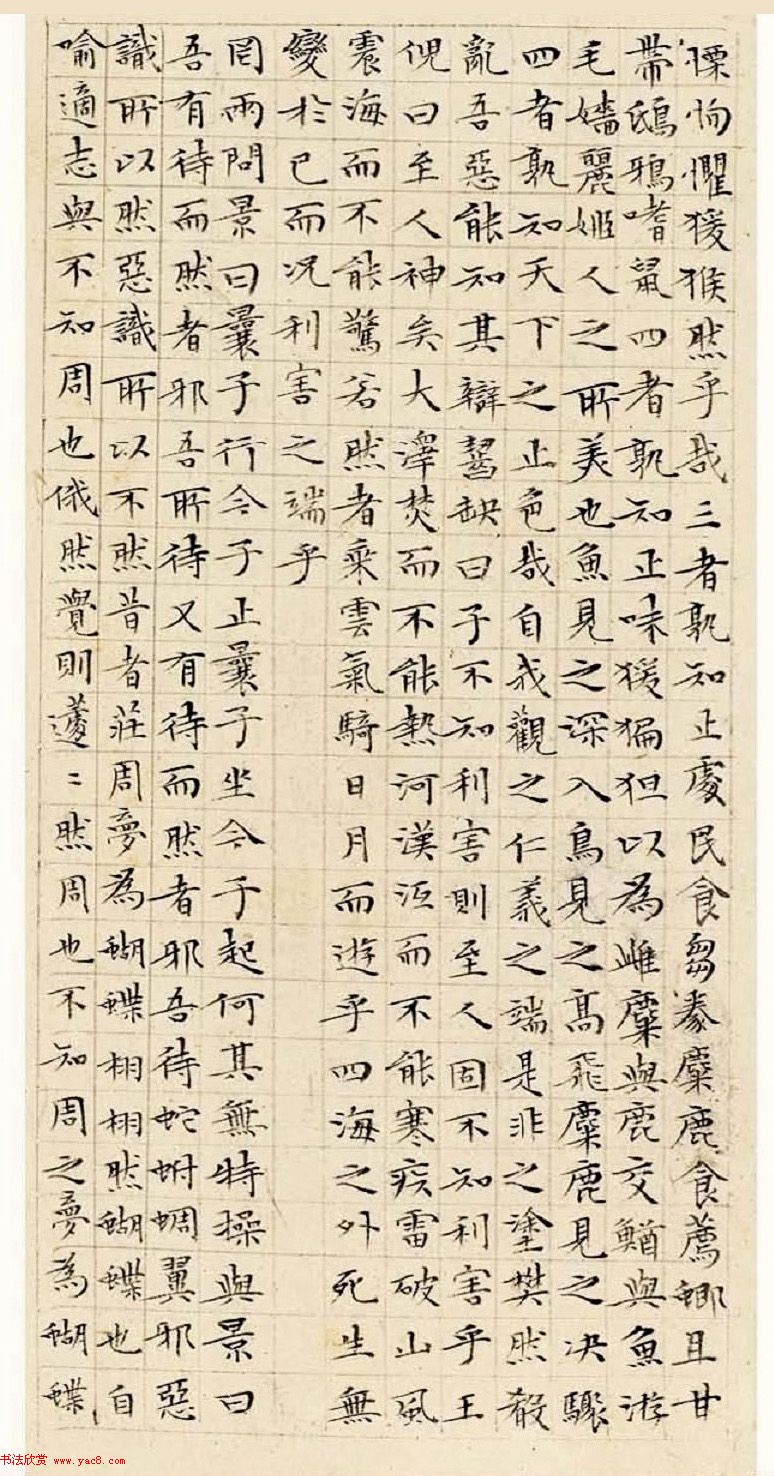 文徵明63岁小楷《南华经》