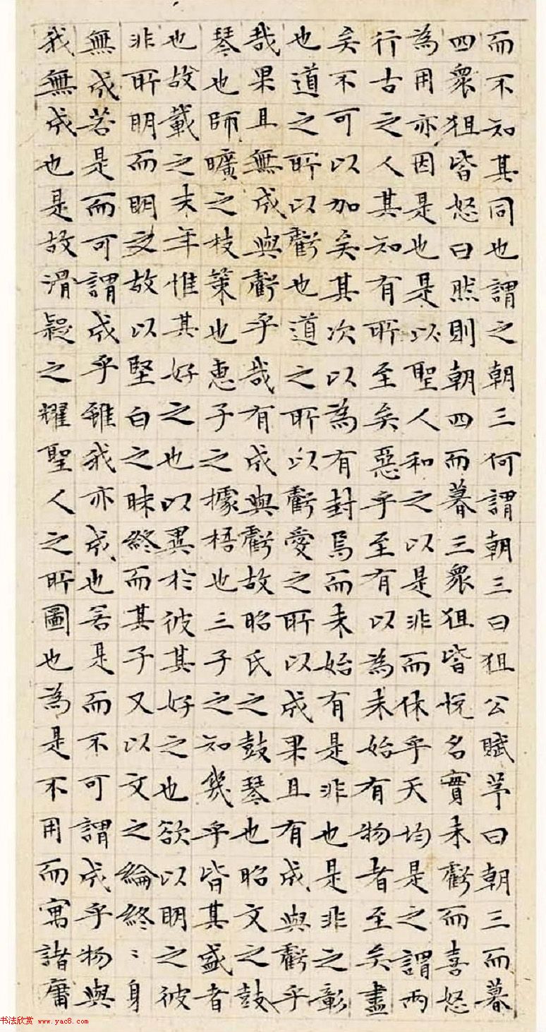 文徵明63岁小楷《南华经》