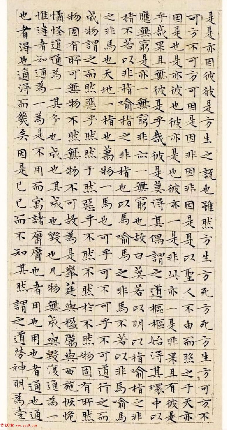 文徵明63岁小楷《南华经》