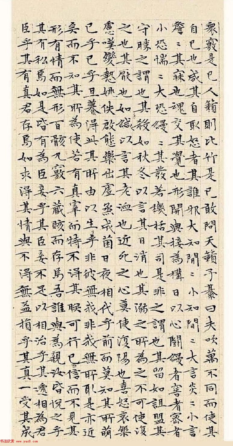 文徵明63岁小楷《南华经》