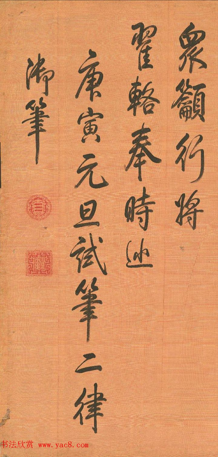 乾隆帝御笔《元旦试笔》2幅