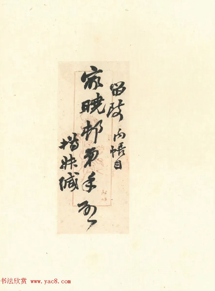 赵之谦致赵曈书札册《撝翁墨妙》 赵之谦致赵曈书札册《撝翁墨妙》