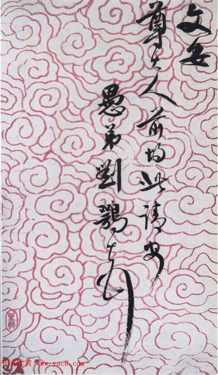 清末刘鹗书法作品欣赏