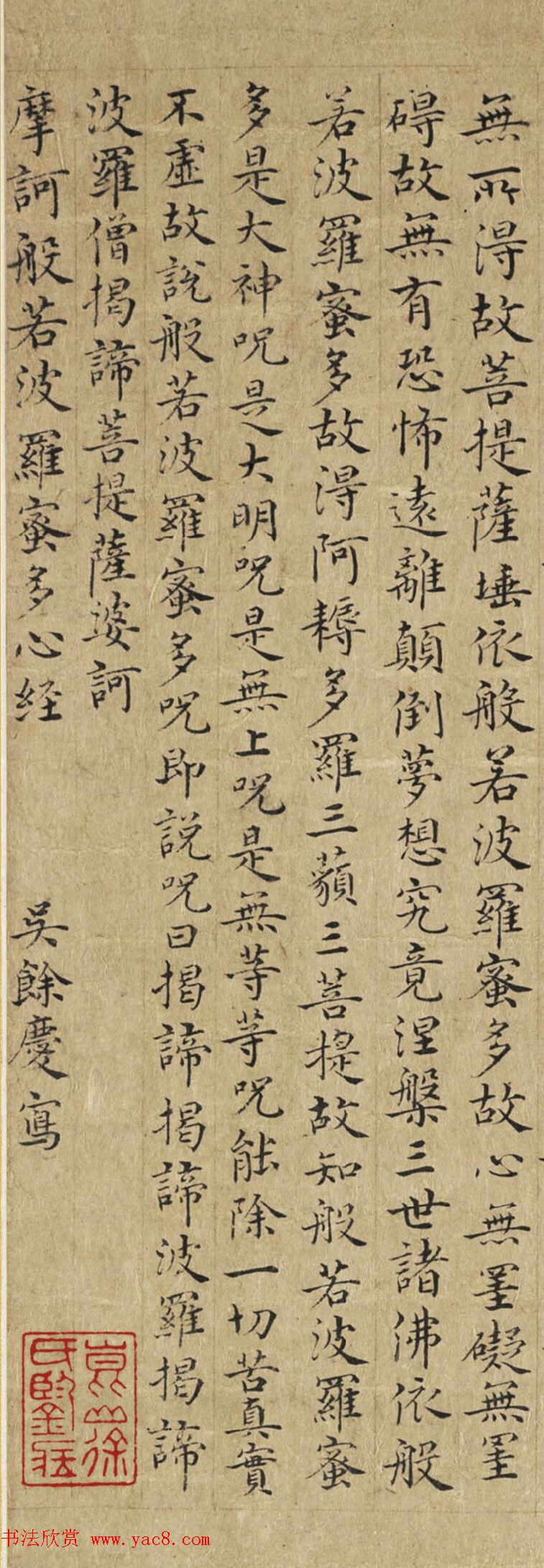 明朝书法家吴余庆小楷写心经